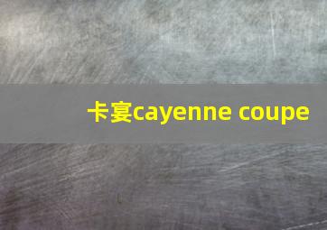 卡宴cayenne coupe